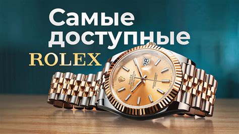 сколько стоят самые дешевые rolex
